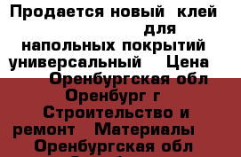 Продается новый  клей 208 (homakoll) для напольных покрытий, универсальный  › Цена ­ 350 - Оренбургская обл., Оренбург г. Строительство и ремонт » Материалы   . Оренбургская обл.,Оренбург г.